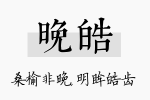 晚皓名字的寓意及含义