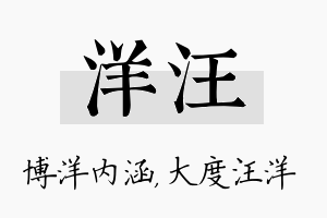 洋汪名字的寓意及含义