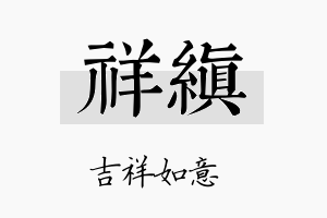 祥缜名字的寓意及含义