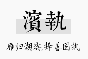 滨执名字的寓意及含义