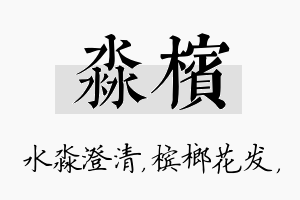 淼槟名字的寓意及含义