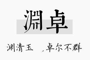 渊卓名字的寓意及含义