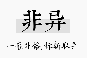 非异名字的寓意及含义