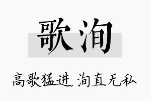 歌洵名字的寓意及含义