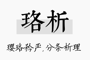 珞析名字的寓意及含义