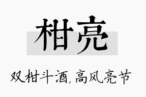 柑亮名字的寓意及含义