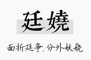 廷娆名字的寓意及含义