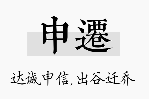 申迁名字的寓意及含义