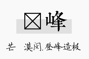 芠峰名字的寓意及含义