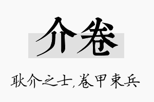 介卷名字的寓意及含义