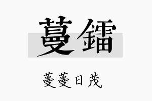 蔓镭名字的寓意及含义