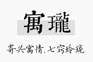 寓珑名字的寓意及含义