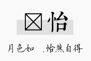 玹怡名字的寓意及含义