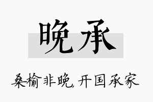 晚承名字的寓意及含义