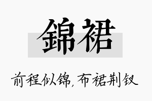 锦裙名字的寓意及含义