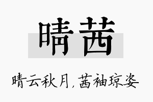 晴茜名字的寓意及含义