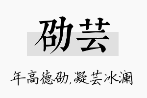 劭芸名字的寓意及含义