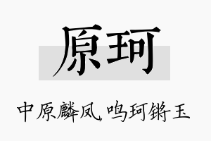 原珂名字的寓意及含义