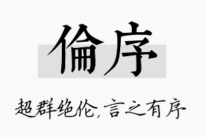 伦序名字的寓意及含义