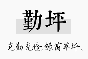 勤坪名字的寓意及含义