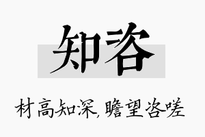 知咨名字的寓意及含义