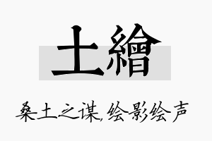 土绘名字的寓意及含义