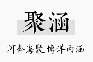 聚涵名字的寓意及含义