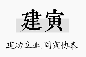 建寅名字的寓意及含义