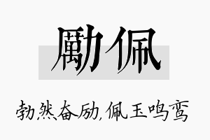 励佩名字的寓意及含义