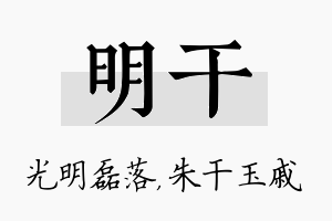 明干名字的寓意及含义