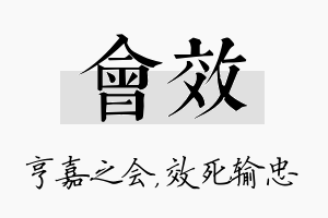 会效名字的寓意及含义