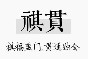 祺贯名字的寓意及含义