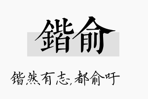 锴俞名字的寓意及含义