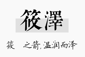 筱泽名字的寓意及含义