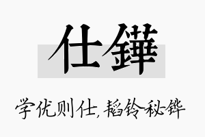 仕铧名字的寓意及含义