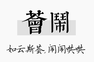 荟闹名字的寓意及含义