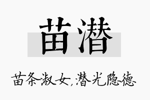 苗潜名字的寓意及含义