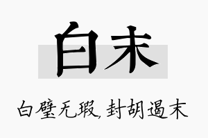 白末名字的寓意及含义