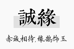 诚缘名字的寓意及含义