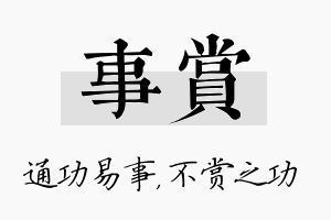 事赏名字的寓意及含义