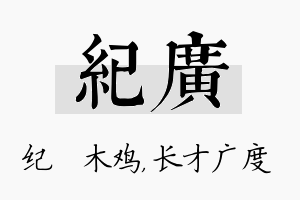 纪广名字的寓意及含义