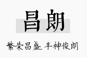 昌朗名字的寓意及含义