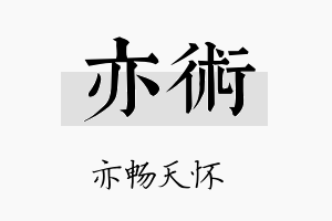 亦術名字的寓意及含义