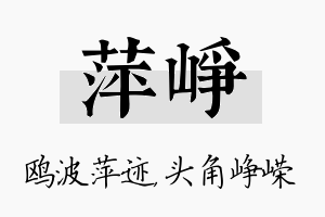 萍峥名字的寓意及含义