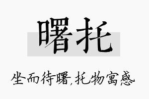 曙托名字的寓意及含义