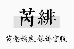 芮绯名字的寓意及含义