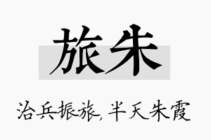 旅朱名字的寓意及含义