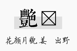 艳嫄名字的寓意及含义