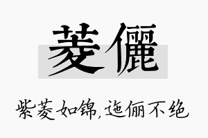 菱俪名字的寓意及含义