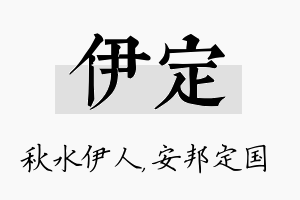 伊定名字的寓意及含义